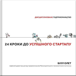 Дисципліноване підприємство 24 кроки до успішного стартапу - Білл Олет (9786177563609) в Житомире