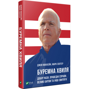 Буремна хвиля Добрі часи праведні справи великі битви та інші звитяги - Маккейн Дж. (9789669820655) ТОП в Житомирі