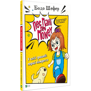 Пес Мані про Money. У світі грошей: перші відкриття - Бодо Шефер (9789669822116) в Житомирі