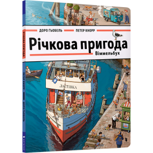 Річкова пригода. Віммельбух - Доро Ґьобель (9786177688876) в Житомирі