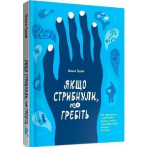 Якщо стрибнули, то гребіть - Ольга Гуцал (9786177862641) ТОП в Житомирі