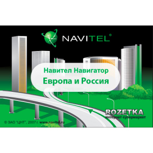 Навігаційна система «Навітел Навігатор» з пакетом карток «Європа та Росія» (Безстрокова електронна ліцензія для 1 пристрою на Андроїд, паперовий конверт) в Житомирі
