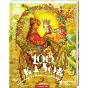 100 Казок 2 том Збірник (9789667047740) ТОП в Житомире