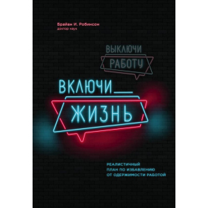 Вимкни роботу, увімкни життя. План з виходу з трудового запою на 12 місяців - Брайан І. Робінсон (9789669930620) краща модель в Житомирі