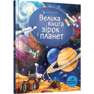 Велика книга зірок і планет - Емілі Боун (9786177940165) краща модель в Житомирі