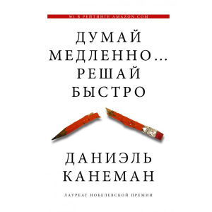 Думай повільно ... вирішуй швидко - Канеман Даніель (9789669931733) надійний