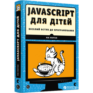 Javascript для дітей - Морґан Нік (9786176794790) ТОП в Житомирі