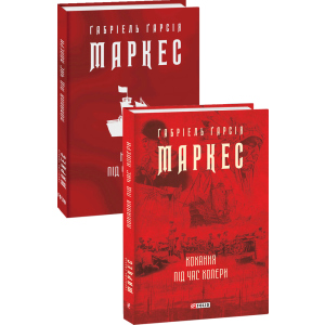 Кохання під час холери - Ґабріель Ґарсія Маркес (9789660395138) в Житомирі