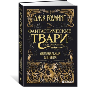 Фантастичні тварюки і де вони мешкають. Оригінальний сценарій – Роулінг Дж.К. (9785389127302)