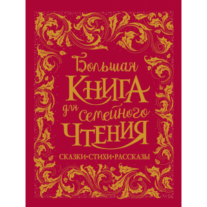 хороша модель Велика книга для сімейного читання - Чуковський К., Заходер Би., Осєєва Ст та ін (9785353092476)