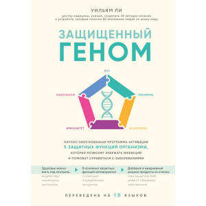 Захищений геном. Науково обґрунтована програма активації 5 захисних функцій організму, яка дозволить уникнути інфекцій та допоможе впоратися із захворюваннями - Вільям Лі (9789669933188) надійний