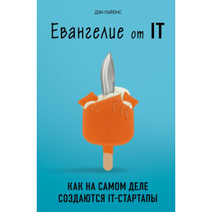 Євангеліє від ІТ. Як насправді створюються IT-стартапи - Ден Лайонс (9789669931665) в Житомирі