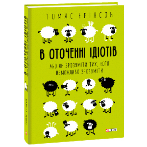 В оточенні ідіотів, або Як зрозуміти тих, кого неможливо зрозуміти - Еріксон Томас (9789660383074) в Житомире