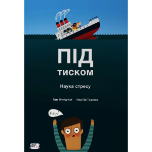 Під тиском Наука про стрес - Таня Ллойд Кай (9789660003098) краща модель в Житомирі