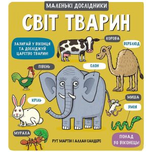 Світ тварин - Мартін, Сандерс (9789669761064) краща модель в Житомирі