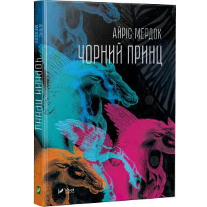 Чорний принц - Мердок Айріс (9789669422859) надежный