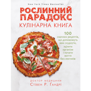 Рослинний парадокс. Кулінарна книга - Ґандрі Стівен (9786177559701) в Житомире