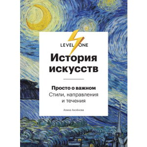 Історія мистецтв. Просто про важливе. Стилі, напрями та течії - Аксьонова А. (9789669934338) краща модель в Житомирі