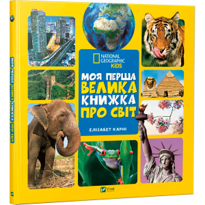 Моя перша велика книжка Про світ - Карни Элизабет (9789669427588) краща модель в Житомирі