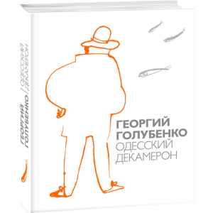 Одесский Декамерон - Голубенко Георгий (9789660379756) лучшая модель в Житомире