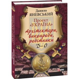 Проект «Україна». Архітектори, віконроби, робітники. Д-О. Том 2 - Яневський Д. (9789660379466) рейтинг