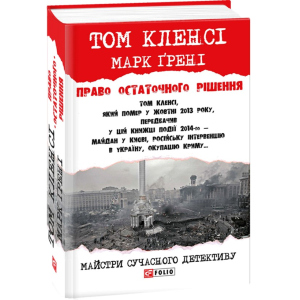 Право залишкового рішення - Кленсі Том, Грені Марк (9789660379503) краща модель в Житомирі