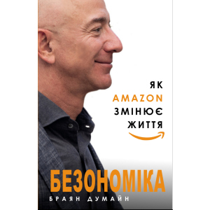 Безономіка. Як Amazon змінює життя - Браян Думайн (9786177764532) в Житомирі