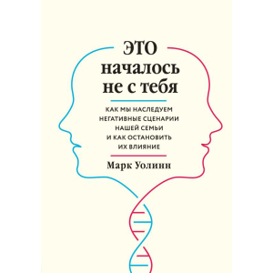 Це почалося не з тебе. Як ми успадковуємо негативні сценарії нашої родини і як зупинити їх вплив - Марк Уолін (9789669934796) в Житомирі