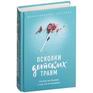 Уламки дитячих травм. Чому ми хворіємо і як це зупинити - Наказава Д. (9786177561933) ТОП в Житомирі