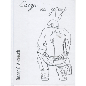 Сліди на дорозі - Ананьєв В. (9789661943024)