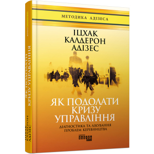 Як подолати кризу управління - Іцхак Калдерон Адізес (9786170949639) краща модель в Житомирі