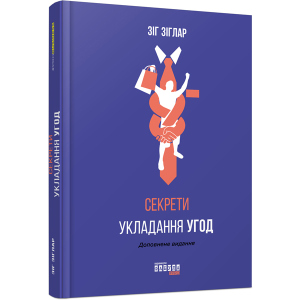 Секрети укладення угод - Зіг Зіглар (9786170950369) ТОП в Житомирі