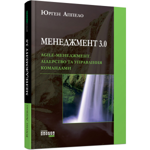 Менеджмент 3.0 - Юрген Аппело (9786170952646) лучшая модель в Житомире