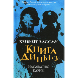 Книга Діни 3. Спадщина Карни - Вассму Хербьорг (9785386125295) краща модель в Житомирі