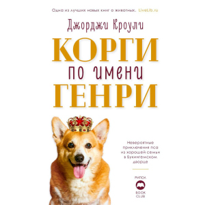 Корги на ім'я Генрі - Кроулі Джорджі (9785386126148)