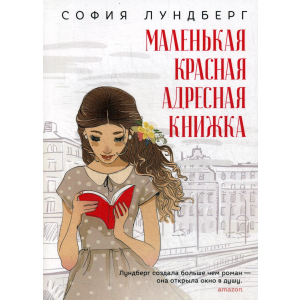 Маленька червона адресна книжка - Лундберг Софія (9785386123673) ТОП в Житомирі