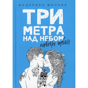 Три метра над небом: Навеки твой - Моччиа Федерико (9785386103323) в Житомире