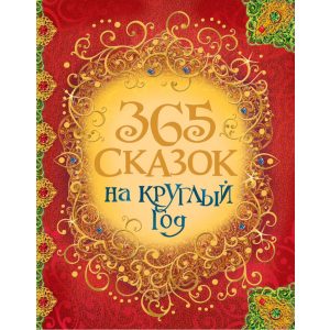 купити 365 казок на цілий рік - Андерсен Х.-К., Перро Ш. та ін (9785353080947)