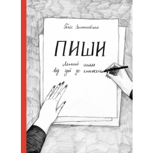 хорошая модель Пиши. Легкий шлях від ідеї до книжки - Золотковська Таіс (9786175771563)