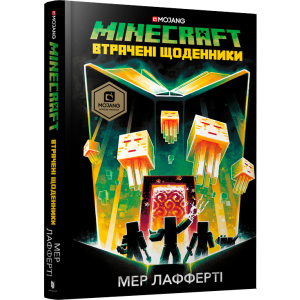 MINECRAFT. Втрачені щоденники - Мер Лафферті (9786177688821) рейтинг