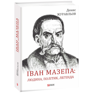 купить Іван Мазепа: людина, політик, легенда - Журавльов Д. (9789660388925)