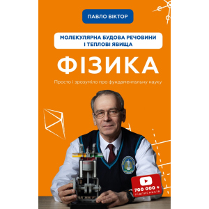 Фізика. Молекулярна будова речовини і теплові явища. Том 2 - Павло Віктор (9789669933959) в Житомирі