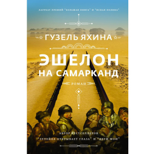 Эшелон на Самарканд - Гузель Яхина (9789669937964) ТОП в Житомире