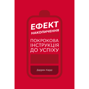 Ефект накопичення. Покрокова інструкція до успіху - Даррен Харді (9789669933867) краща модель в Житомирі