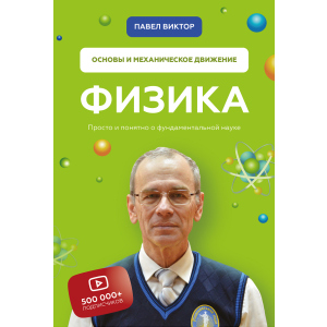 Физика. Основы и механическое движение - Павел Виктор (9789669936059) ТОП в Житомире