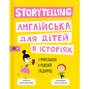 купити Story telling. Англійська для дітей в історії - Олена Жупанова (9786177781058)