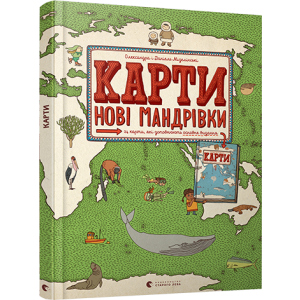 Карти. Нові мандрівки - Мізелінські Олександра та Даніель (9786176798200) ТОП в Житомире