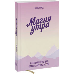 Магія ранку. Як перша година дня визначає ваш успіх - Хел Елрод (9789669936486) ТОП в Житомирі