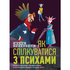 Як спілкуватися з психами. Правила взаємодії з неадекватними та нестерпними людьми у вашій житті - Ґоулстон Марк (9786175771631) краща модель в Житомирі