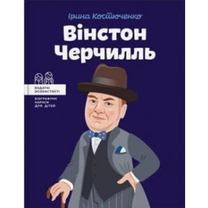 Вінстон Черчилль - Костюченко Ірина (9786177453863) ТОП в Житомирі